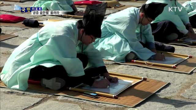 경복궁에서 과거시험 재현…골든벨 울려라