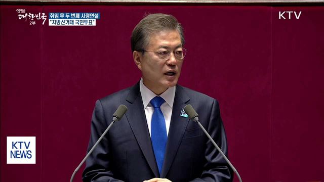 문 대통령 "내년 지방선거 때 개헌투표 함께해야"