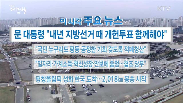 이 시각 주요뉴스 (17. 11. 1. 16시)