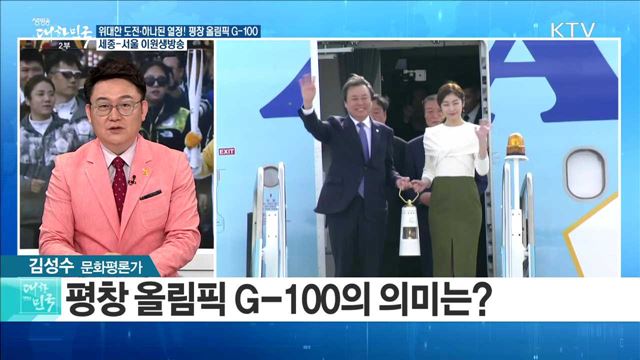 위대한 도전·하나된 열정! 평창 올림픽 G-100 [정책공감]