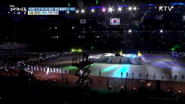 '하나된 열정'···성화봉송 축하 케이팝 콘서트