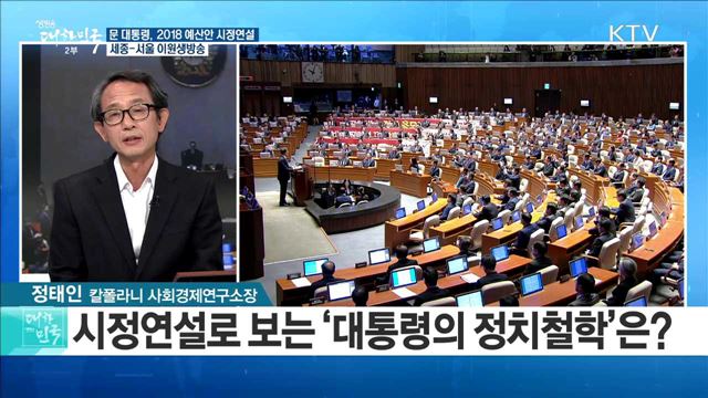 문 대통령, 2018 예산안 시정연설 [라이브 이슈]