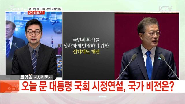 문 대통령 오늘 국회 시정연설 주요 내용은?