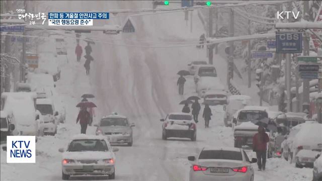 한파 등 겨울철 안전사고 주의…"국민 행동요령 준수"