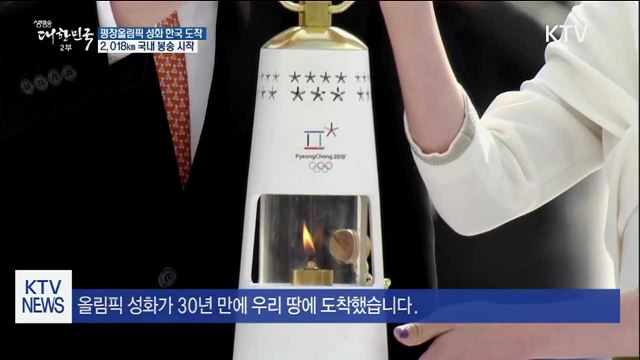 평창올림픽 성화 한국 도착…2,018㎞ 봉송 시작
