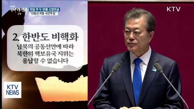 문 대통령 "내년 지방선거 때 개헌투표 함께해야"