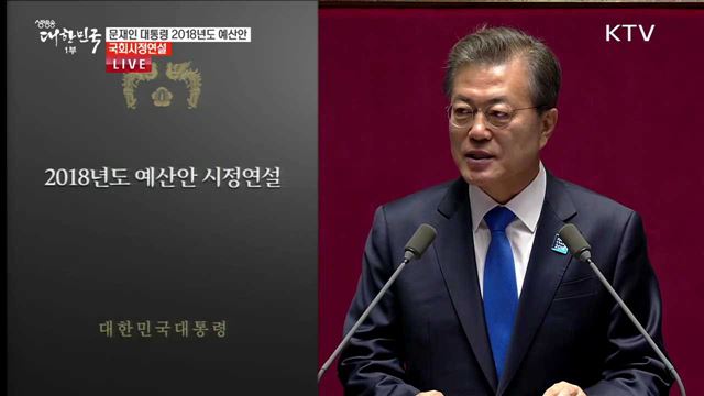 문재인 대통령 2018년도 예산안 국회시정연설