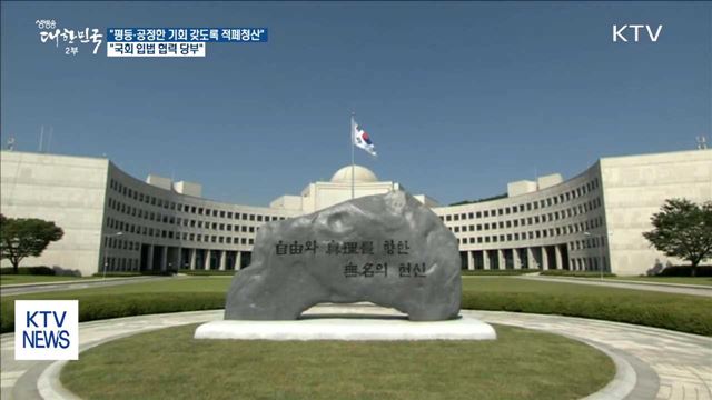 "국민 누구라도 평등·공정한 기회 갖도록 적폐청산"