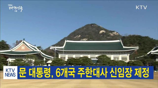 문 대통령, 6개국 주한대사 신임장 제정