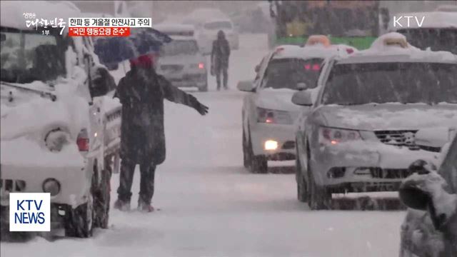 한파 등 겨울철 안전사고 주의…"국민 행동요령 준수"