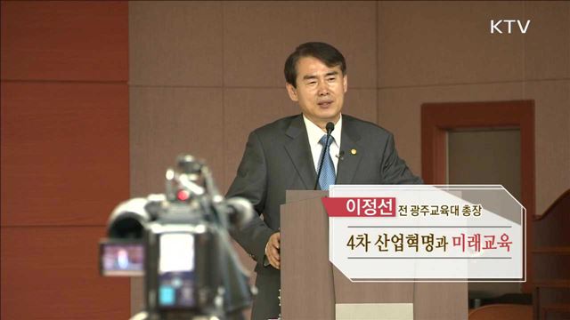 4차 산업혁명과 미래교육 - 이정선(前 광주교육대학교 총장)