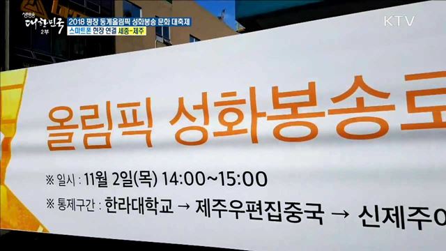 2018 평창 동계올림픽 성화봉송 문화 대축제···'제주도' 