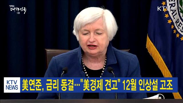 美연준, 금리 동결…"美경제 견고" 12월 인상설 고조