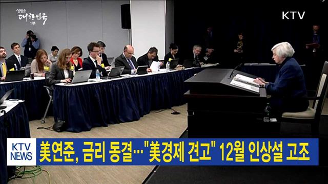 美연준, 금리 동결…"美경제 견고" 12월 인상설 고조