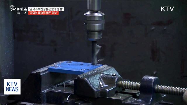 "일자리·가계소득·혁신성장·안보에 중점…협조 당부"