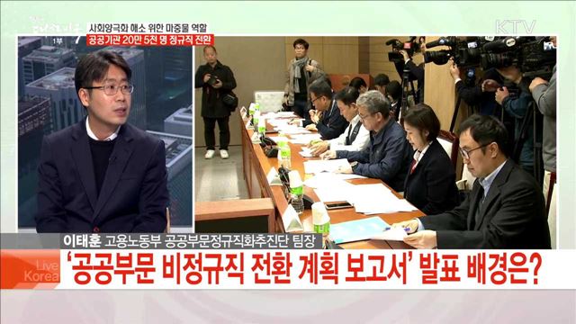 사회양극화 해소 위한 마중물 역할 공공기관 20만 5천 명 정규직 전환