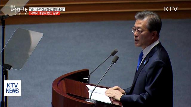 "일자리·가계소득·혁신성장·안보에 중점…협조 당부"