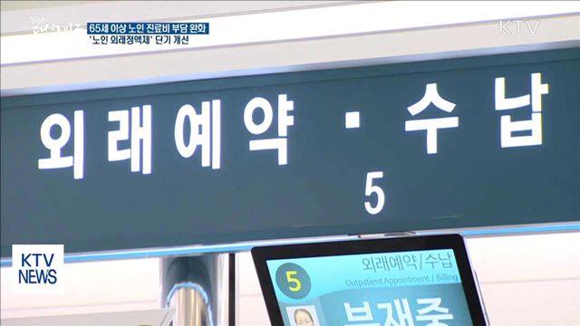 65세 이상 노인 외래 진료비 부담 완화