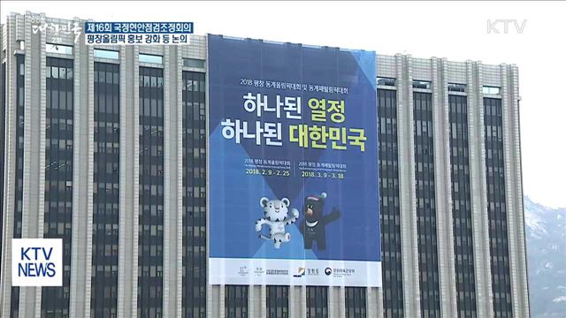 평창올림픽 홍보 강화…특별재난지역 '읍면동' 확대