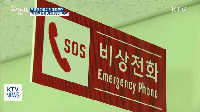 초고층 건물 지진대피 훈련…"내부가 안전"