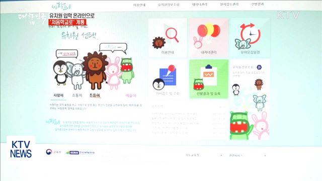 유치원 입학 신청 온라인으로…'처음학교로' 개통