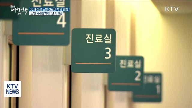 65세 이상 노인 외래 진료비 부담 완화