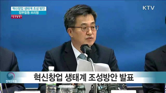 혁신창업 생태계 조성 방안 정부합동 브리핑