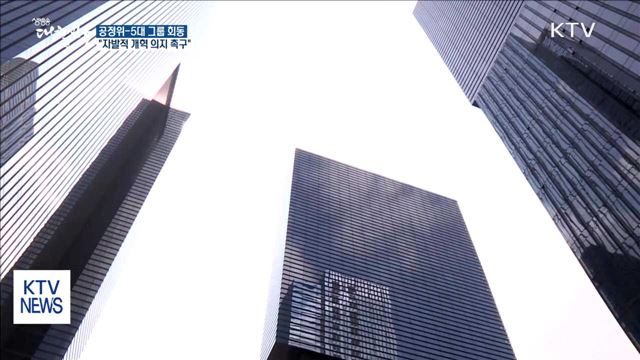 "자발적 개혁 의지 보여달라…대기업 공익재단 전수 조사"