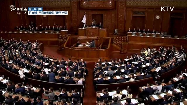 日 아베, 취임하자마자 ‘개헌’ 언급 [월드 투데이]