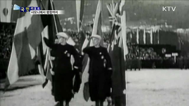 2018 평창까지…동계올림픽의 역사를 본다