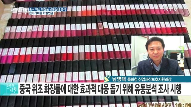 중국 '짝퉁 화장품' 유통과정 한눈에···'중국 위조상품 유통분석'발간 [e 브리핑]