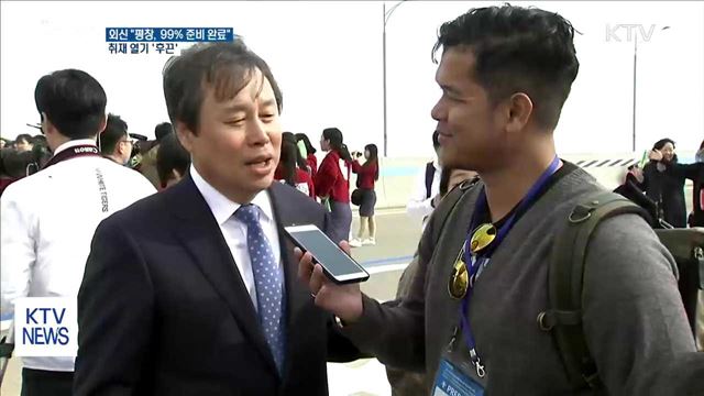 외신 "평창 99% 준비 완료"…취재 열기 '후끈'