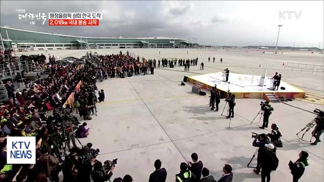 평창올림픽 성화 한국 도착…2,018㎞ 봉송 시작