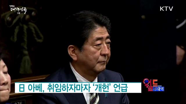 日 아베, 취임하자마자 ‘개헌’ 언급 [월드 투데이]