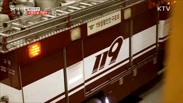 제55주년 소방의 날 기념식