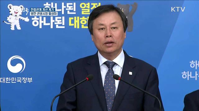 한중관계 개선 계기 방한 관광시장 활성화