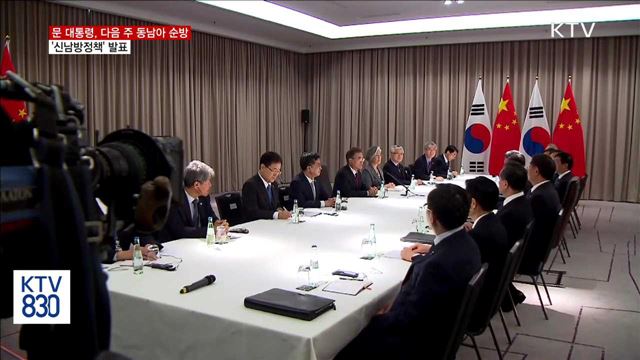 문 대통령, 다음 주 동남아 순방…'신남방정책' 발표