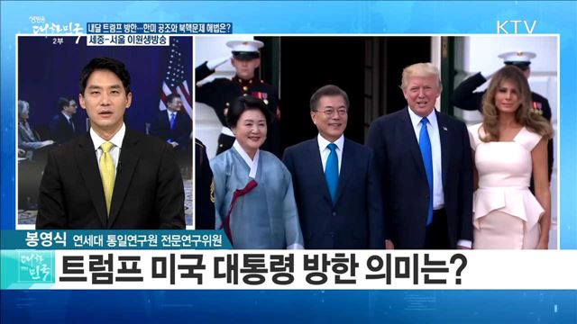 내달 트럼프 방한···한미 공조와 북핵문제 해법은? [라이브 이슈]