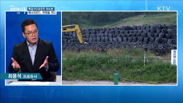 특집 PD리포트 이슈본 에너지로드, 현장을 가다