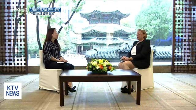 한국 자율주행차기술 세계 4위… "자율화 책임소재 고민해야"