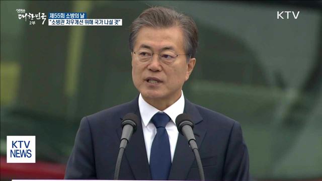 "소방관 처우개선 위해 국가가 나설 것"