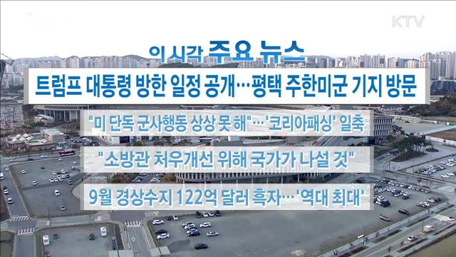 이 시각 주요뉴스 (17. 11. 3. 16시)