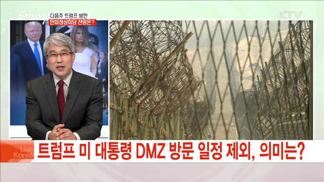 다음주 트럼프 방한 한미정상회담 전망은?