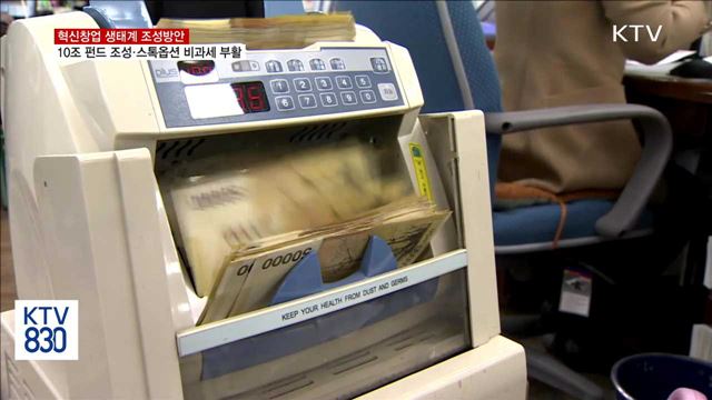 혁신창업 생태계 조성…10조 펀드·스톡옵션 비과세 부활