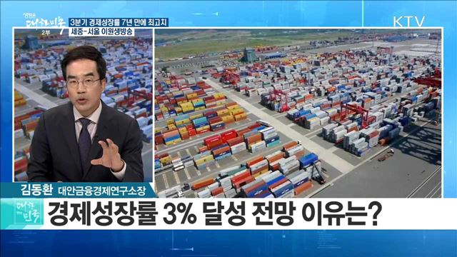 3분기 경제성장률 7년 만에 최고치···경제 패러다임 전환은? [라이브 이슈]