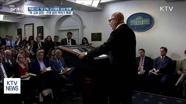 "미 단독 군사행동 상상 못해"…'코리아패싱' 일축