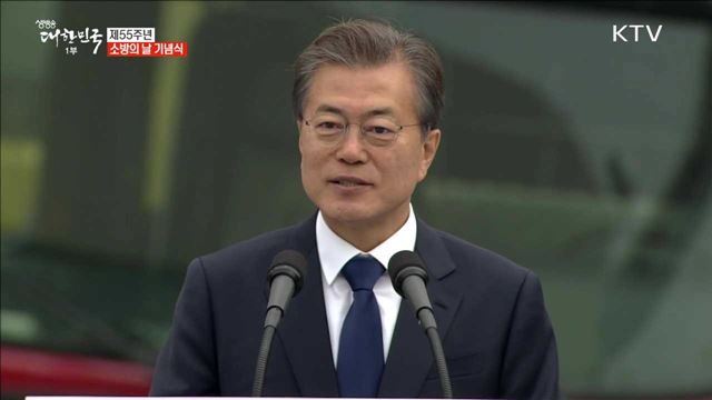 문재인 대통령, 제55주년 소방의 날 기념식 치사
