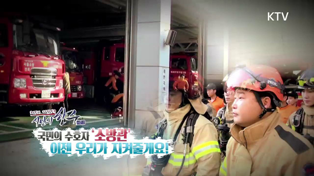 9회 하이라이트  - 국민의 수호자 ' 소방관' 이젠 우리가 지켜줄게요!