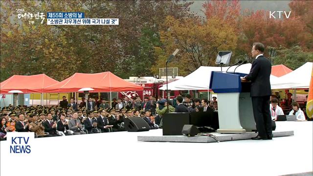 "소방관 처우개선 위해 국가가 나설 것"