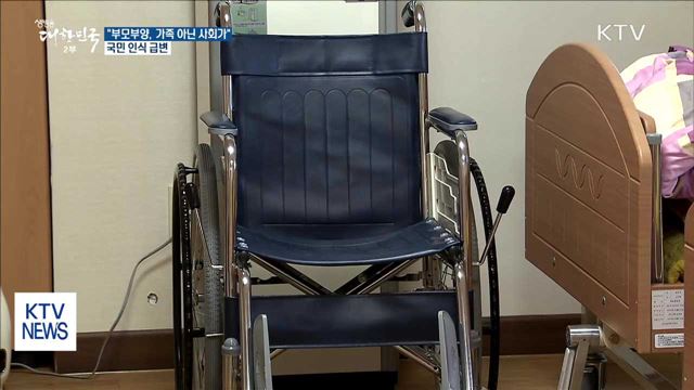 국민 50.8% "부모부양, 가족 아닌 사회가 맡아야"